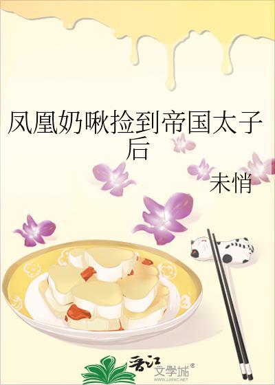 凤凰奶啾捡到帝国太子后番外