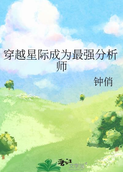 穿越星际成为最强分析师的