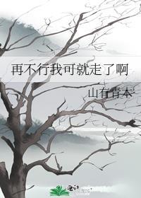 不行我现在就要