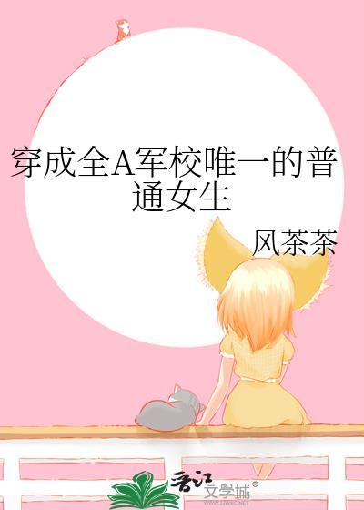 穿成全A军校唯一的普通女生番外