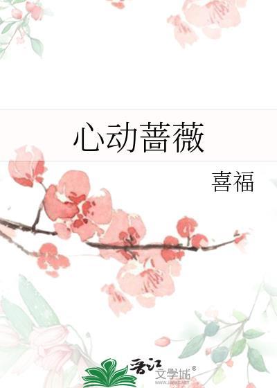 心动蔷薇免费txt