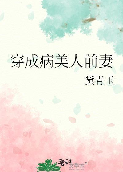 穿成病美人前妻免费阅读全文