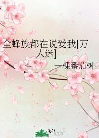 全蜂族都想采我蜜万人迷