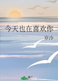 今天也在喜欢你by岁冷