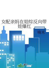女配亲妈在娃综反向带娃爆红书包网
