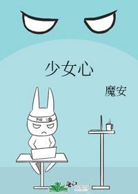 少女心事阅读