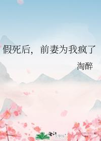 前妻为我疯了 淘醉