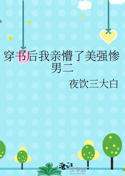 穿书后我和美强惨男2 he了