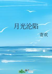 月光沉没 作者初禾 1/1