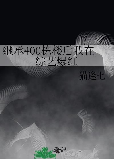 继承400栋楼后我在综艺爆红笔趣阁