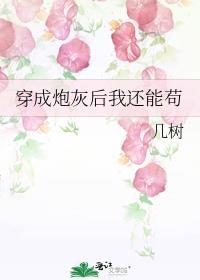 穿成炮灰后我还能苟最新章节免费阅读