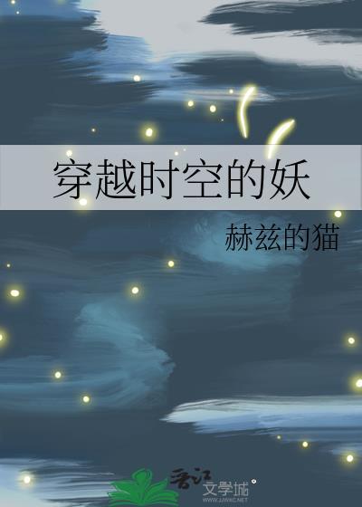 穿越时空的妖精少女