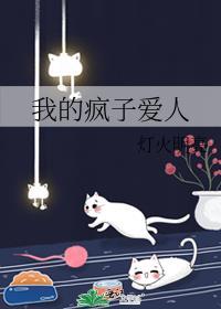 我的疯子爱人txt免费阅读