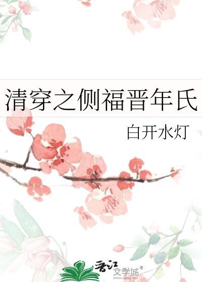 清穿之侧福晋年氏年若瑶