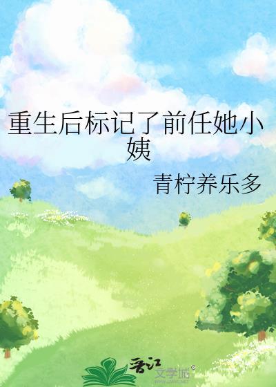 重生后标记了前任她小姨 青柠养乐多