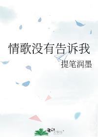 情歌没有告诉我歌词