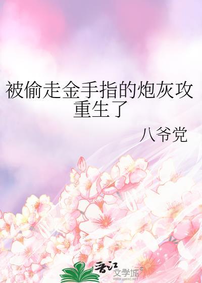 被偷走金手指的炮灰攻重生了作者 八爷党免费阅读