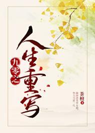 九零之人生重写茶檀笔趣阁
