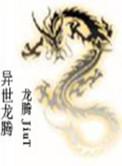 异世龙腾全文