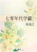 七零年代学霸小娇妻