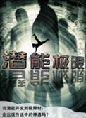 潜能能量累计