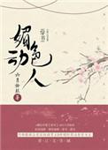 媚色动人免费阅读无重复