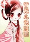 聘山河无弹窗免费阅读全集 小柒