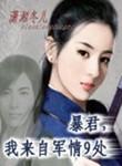 暴君我来自军情9处在哪里看
