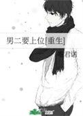 男二上位的完结