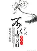 重生不做贤良妇男主是谁