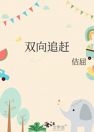 双向追赶免费阅读