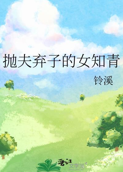 抛夫弃子的女知青意晚