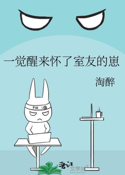 一觉醒来怀了死对头的崽免费阅读