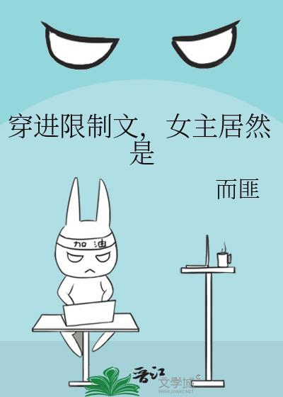 穿进限制文