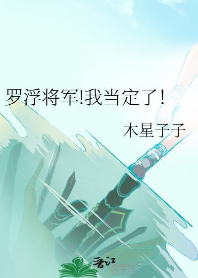 罗浮在线阅读