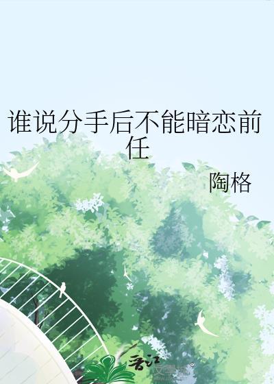 谁说分手后不能暗恋前任陶格