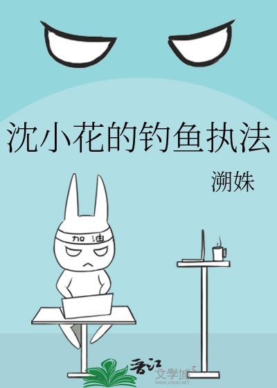 沈小花的钓鱼执法gl溯姝