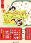 宠妻之道尹琊