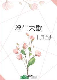 浮生未歇是分手的意思吗