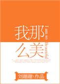 我那么漂亮
