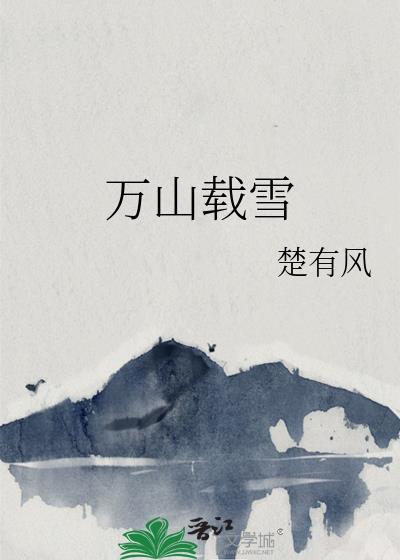 万山载雪gI笔趣阁