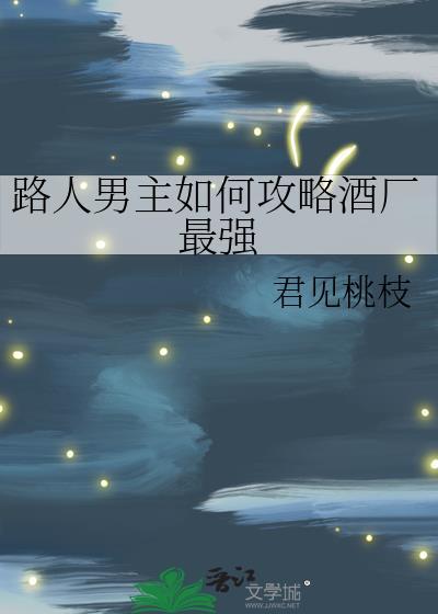 路人男主如何攻略酒厂最强君见桃枝