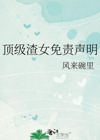 顶级渣女免责声明全文