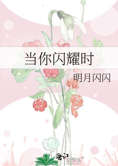 当你闪耀时容无笺百度