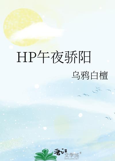hp午夜骄阳的女主是哪个学院