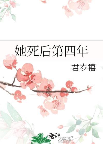 她死后第四年 君岁禧