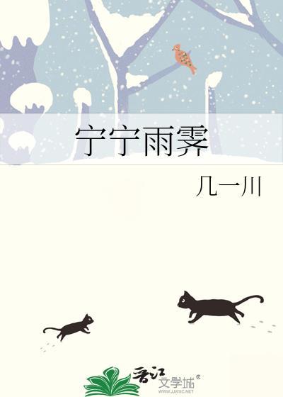 宁宁雨霁笔趣阁