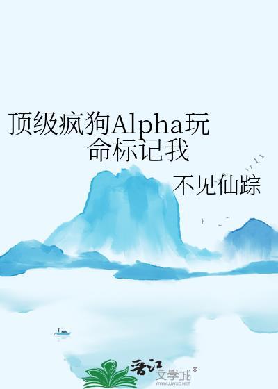 顶级疯狗alpha玩命标记我推文