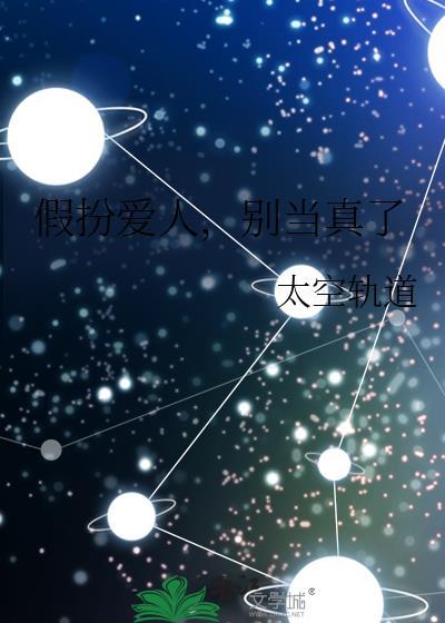 别当真了太空轨道