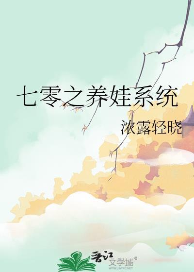 七零之养娃系统浓露轻晓